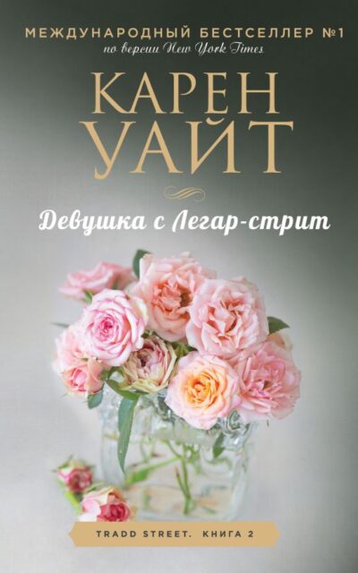 Девушка с Легар-стрит