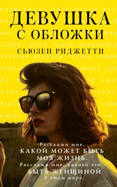 Девушка с обложки