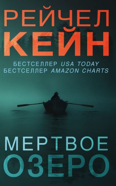 Мертвое озеро