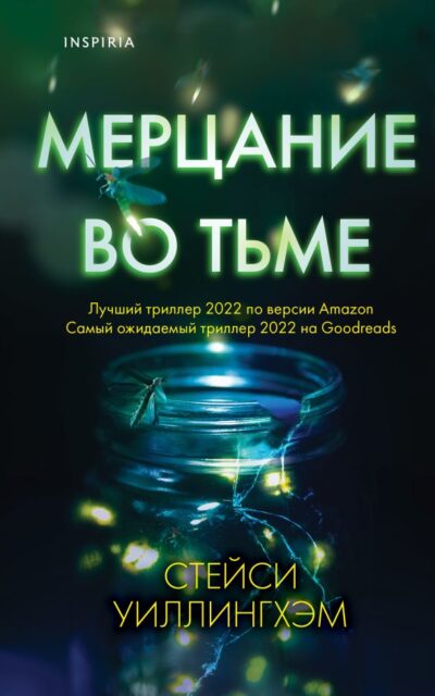 Мерцание во тьме