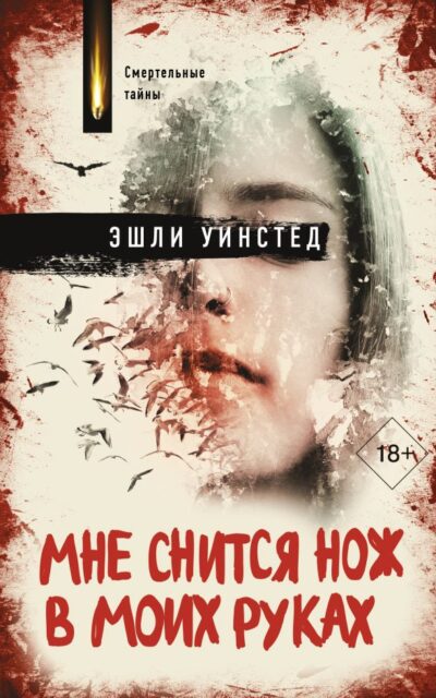 Мне снится нож в моих руках