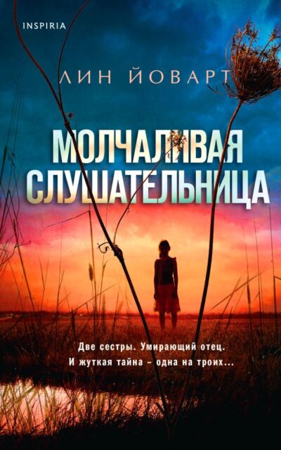 Молчаливая слушательница