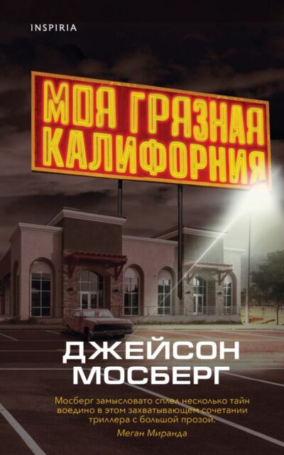 Моя грязная Калифорния