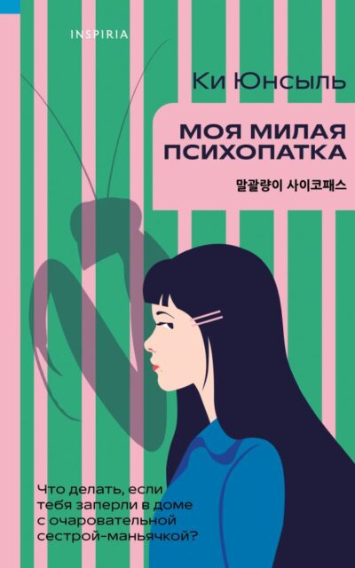 Моя милая психопатка