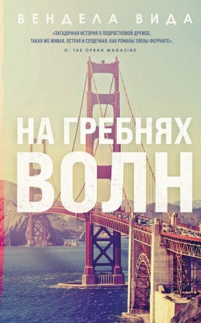 На гребнях волн