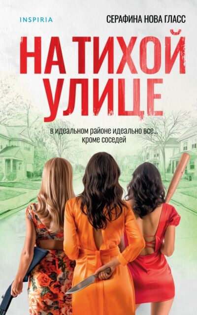 На тихой улице