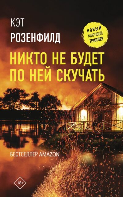 Никто не будет по ней скучать