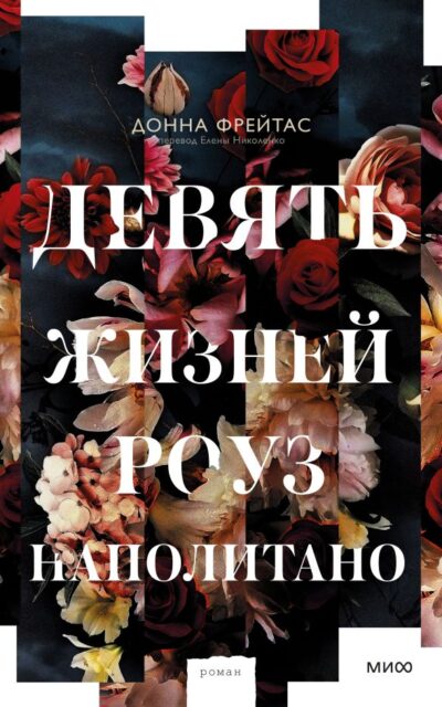 Девять жизней Роуз Наполитано