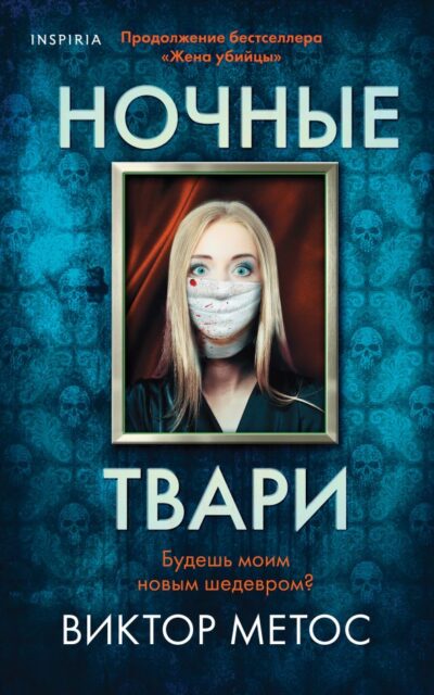 Ночные твари