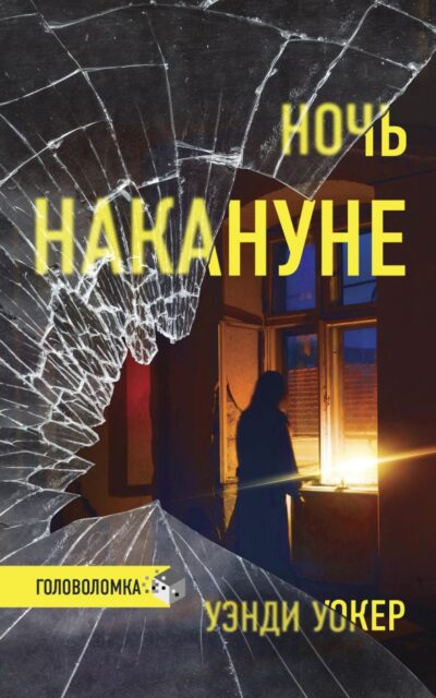 Ночь накануне