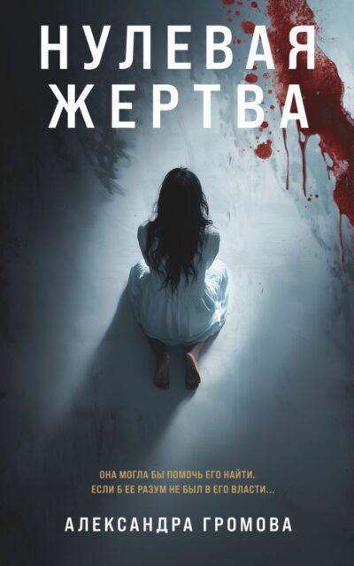 Нулевая жертва