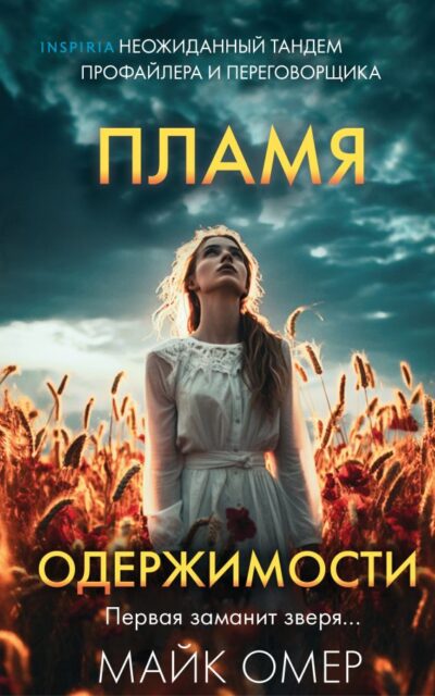 Пламя одержимости