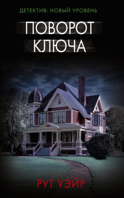 Поворот ключа