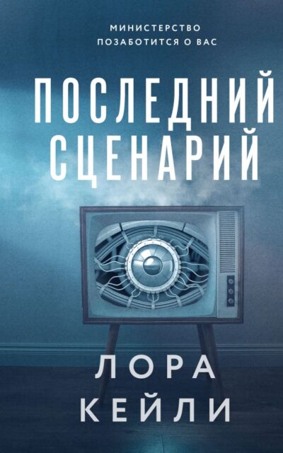 Последний сценарий