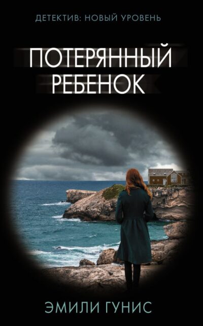 Потерянный ребёнок