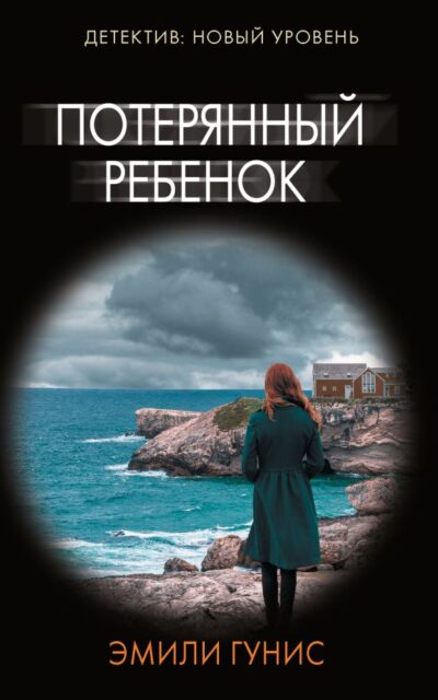 Потерянный ребёнок