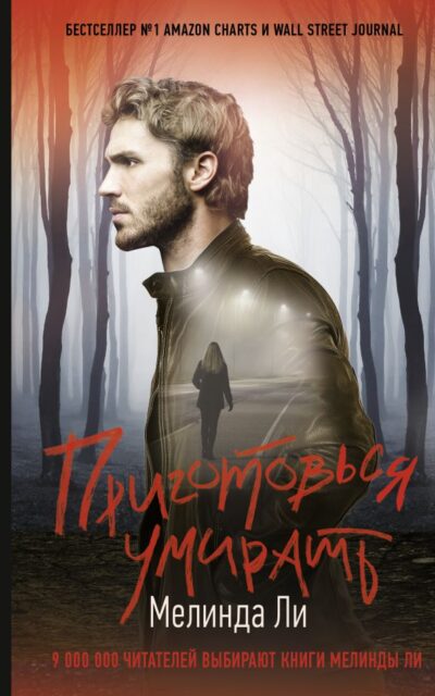 Приготовься умирать