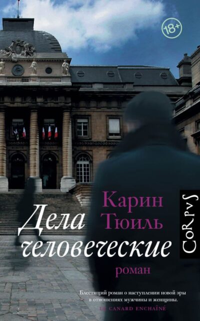 Дела человеческие