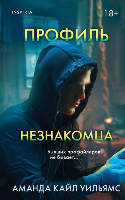 Профиль незнакомца