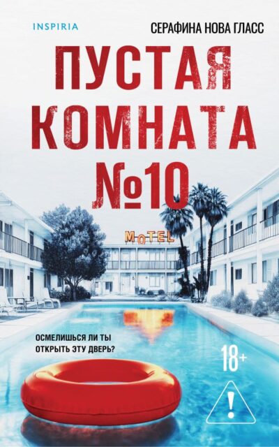 Пустая комната №10