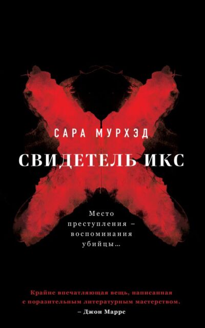 Свидетель Икс