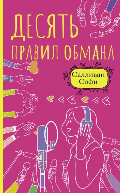 Десять правил обмана