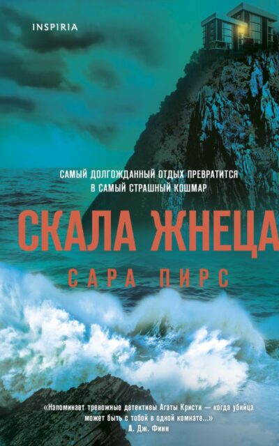 Скала Жнеца