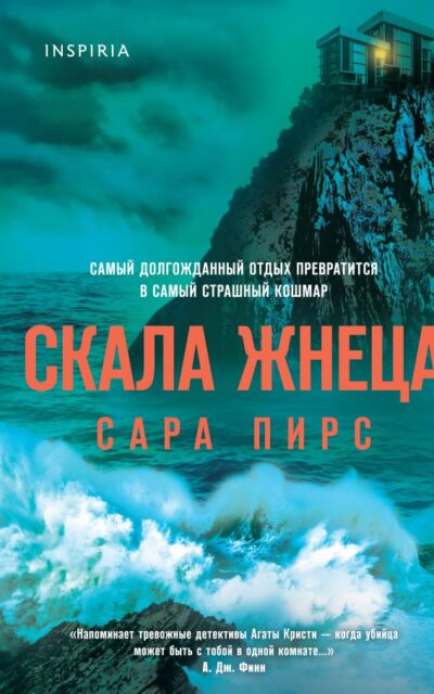 Скала Жнеца