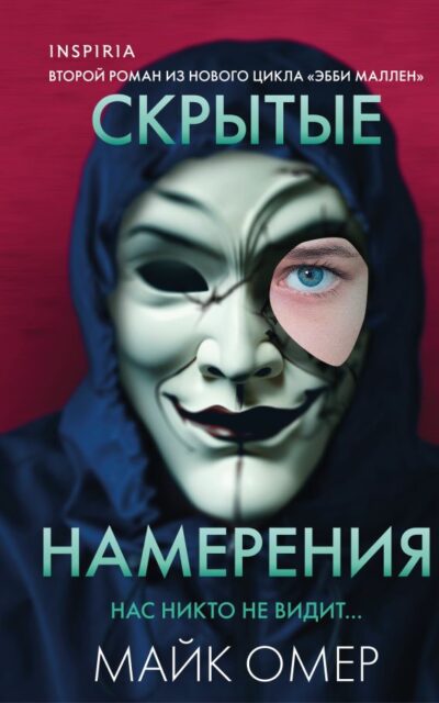 Скрытые намерения