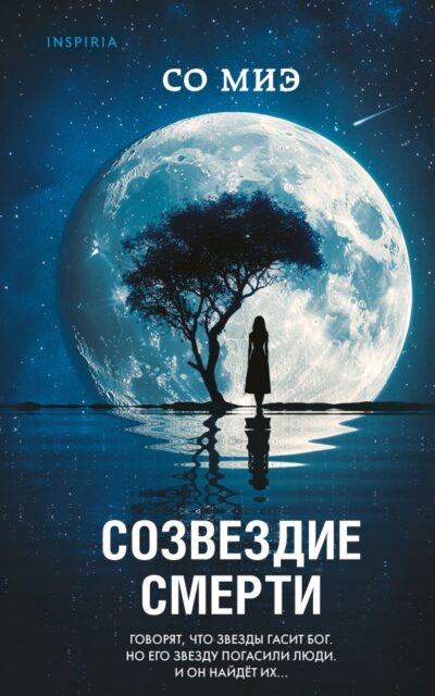 Созвездие смерти