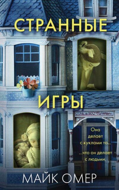 Странные игры