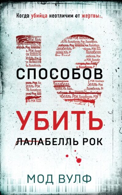 Тринадцать способов убить Лалабелль Рок