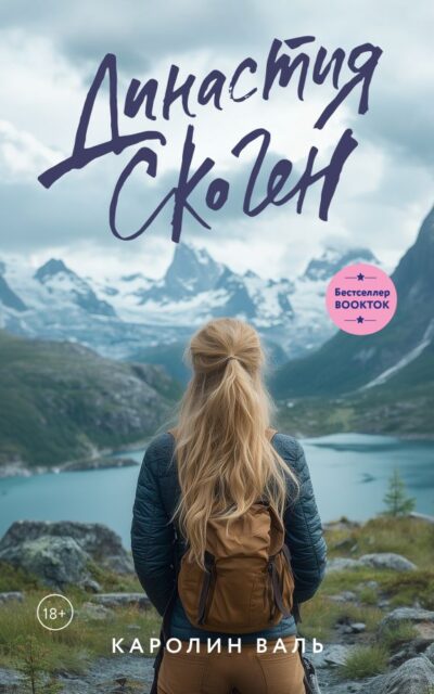 Династия Скоген