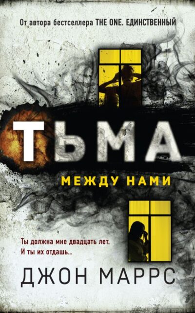 Тьма между нами