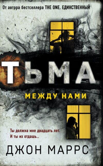 Тьма между нами