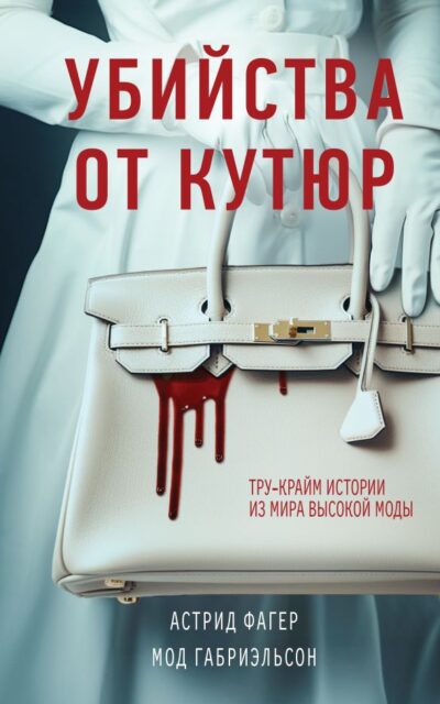 Убийства от кутюр