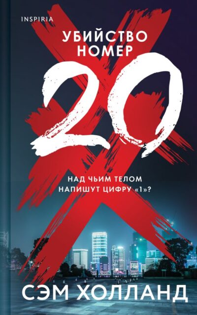 Убийство номер двадцать