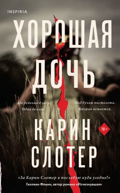 Хорошая дочь