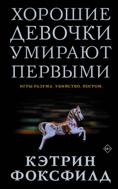 Хорошие девочки умирают первыми
