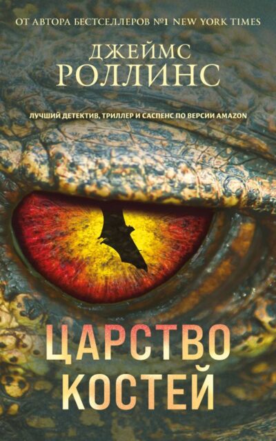 Царство костей