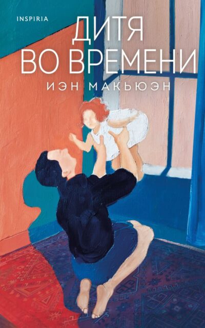 Дитя во времени