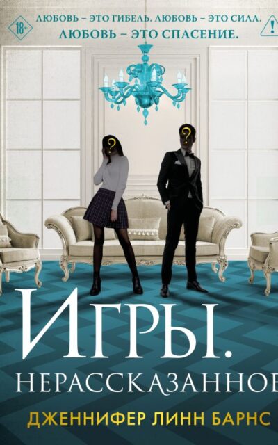 Игры. Нерассказанное