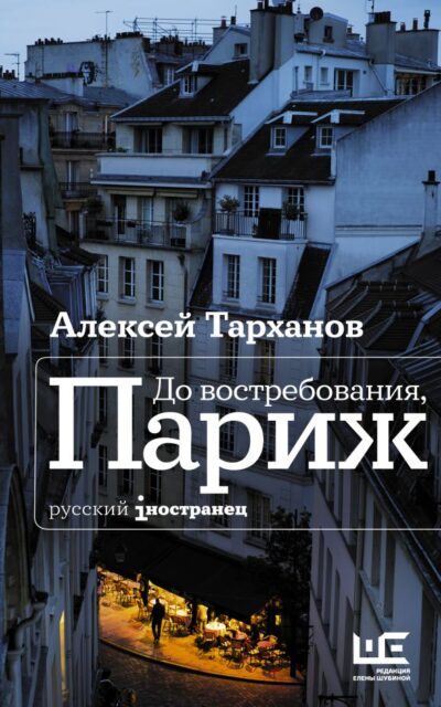 До востребования, Париж