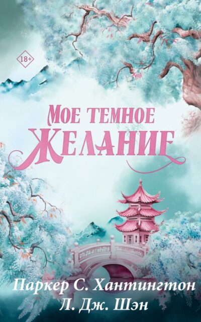 Мое тёмное желание. Специальное издание