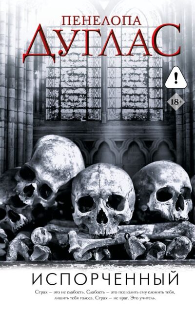 Испорченный