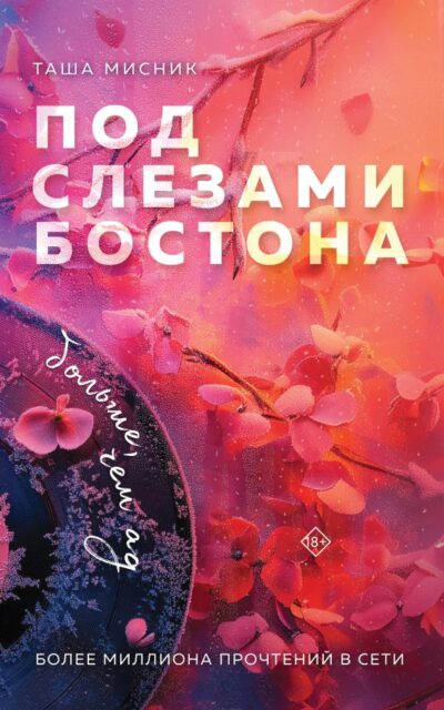 Под слезами Бостона. Больше, чем ад