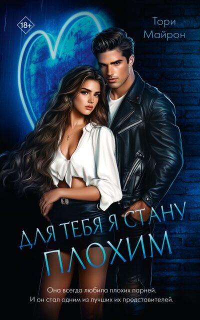 Для тебя я стану плохим