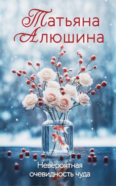 Невероятная очевидность чуда