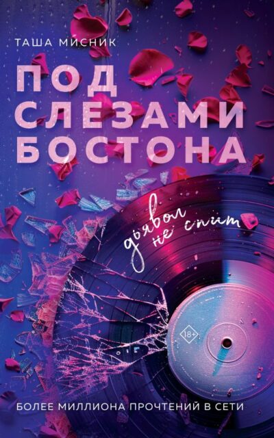 Под слезами Бостона. Дьявол не спит