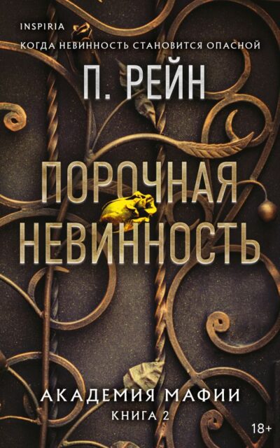 Порочная невинность